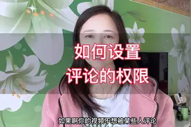 抖音如何设置评论的权限