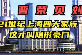 上海四大家族，最牛的15代不倒，最有钱的控制七千亿资产视频封面