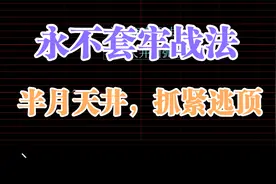 永不套牢战法之：半圆天井圆弧顶！见此形态抓紧逃！视频封面