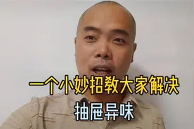 一个小妙招教大家解决抽屉异味和霉味视频封面
