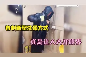 盘点全网爆笑名场面：自制新型洗澡方式，真是让人大开眼界