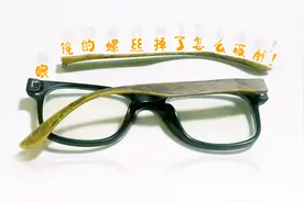 眼镜的螺丝掉了，看小伙怎么破解难题，让它完好如初！视频封面