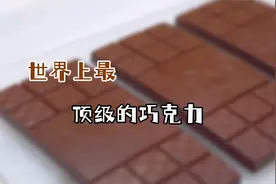 全球最顶级的手工巧克力，价格高达1250元！比德芙好吃10倍！