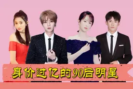 身价过亿的90后明星，易烊千玺5亿不算啥，奶茶妹妹身价达1880亿视频封面