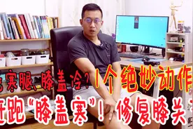 老寒腿、膝盖冷的“绝妙”动作！加速膝盖气血循环，热乎乎真舒服视频封面