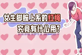 女生脚腕上经常系个红绳，到底有啥用？