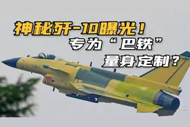歼-10最新改型机曝光！机身增加“长条脊背”，究竟有啥功能？视频封面