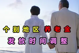 2020年养老金发放时间要调整，这3个地方已经定下来，为什么？视频封面