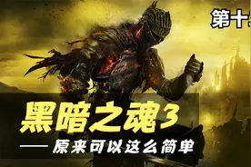 【黑暗之魂3：含DLC】超简单新手无脑向攻略12 冷冽谷 宗教沙立万视频封面
