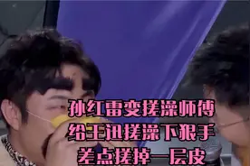 孙红雷变搓澡师傅，给王迅搓澡下狠手，差点搓掉一层皮视频封面