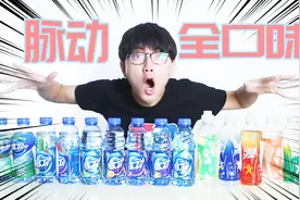 把所有口味脉动尖叫混在一起喝，原来是这样的味道！真爽！
