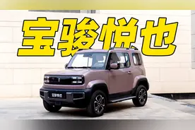 宝骏悦也首发体验！坦克 100 量产了？视频封面