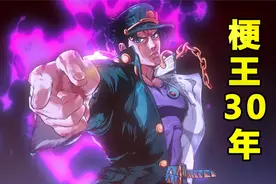 靠梗就大火？JOJO是如何走到今天的，30年的变与不变？