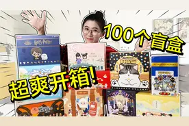 超爽开箱！一口气买100个盲盒！是一种什么体验？视频封面