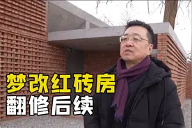 当年梦改爆出的红砖房，迎来了后续，老人这次终于满意视频封面