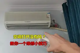 空调打开没有风怎么回事？很简单，教你一个维修小技巧