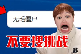 挑战深夜不能搜索的词汇！【不要搜挑战】视频封面
