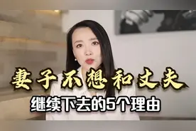 妻子不想和丈夫继续下去的5个理由，希望里面没有你视频封面