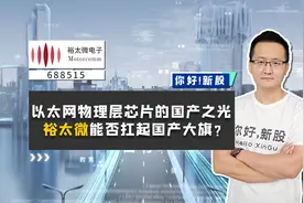 裕太微：以太网物理层芯片的国产之光，它能否扛起国产大旗？视频封面