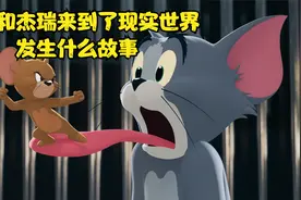 猫和老鼠真人版大电影，汤姆和杰瑞来到了现实世界发生了什么？视频封面