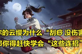 国服云缨3分钟详细教学，认真看完就能学会，史上最高能云缨教学视频封面