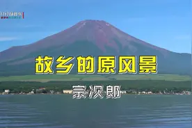 陶笛大师宗次郎的《故乡的原风景》经典大气 跟随音乐回到故乡吧视频封面