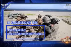 打造“禁航区” 演练“以岸制海”封海峡 美国得了“遏华幻想症”视频封面