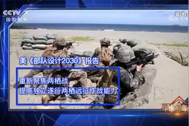 打造“禁航区” 演练“以岸制海”封海峡 美国得了“遏华幻想症”视频封面
