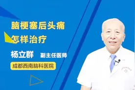 医生 脑梗塞后头痛怎样治疗