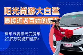 五菱宏光变房车20多万开回家，阳光尚游大白鲨最接近老百姓的房车视频封面
