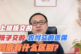 上班族交的，孩子交的，农村交的医保到底有什么区别？