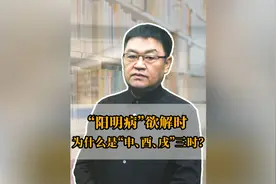 “阳明病欲解时”为什么是“申、酉、戌”三时？视频封面