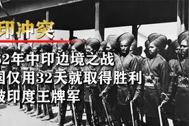 1962年中印边境之战，我国仅用32天就取得胜利，大破印度王牌军视频封面