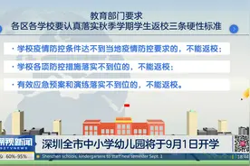 深圳全市中小学幼儿园将于9月1日开学