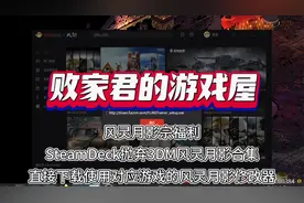 SteamDeck抛弃3DM风灵月影合集，直接使用修改器