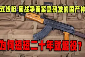 81式步枪：因战争而紧急研发的国产神器，为何短短二十年就退役？视频封面