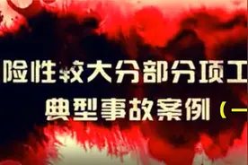危险性较大分部分项工程典型事故案例教育片（一）视频封面