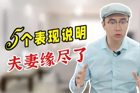 夫妻之间有这5种表现，就说明婚姻要破裂了，只能凑合了！视频封面