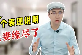 夫妻之间有这5种表现，就说明婚姻要破裂了，只能凑合了！视频封面