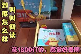 花1800块钱，给孩子订了一年的叫叫阅读，可收到书后，我却后悔了视频封面
