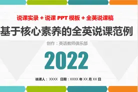 一等奖说课 基于核心素养的全英说课范例+说课PPT模板+全英说课稿视频封面