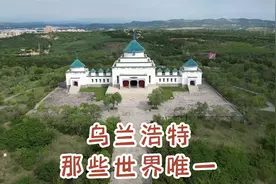 乌兰浩特，红色的城，内蒙古最初的省会，如今拥有世界唯一建筑视频封面