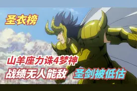 圣衣榜：摩羯座圣剑的真实实力，排名如何，力诛4梦神成绝唱之战视频封面