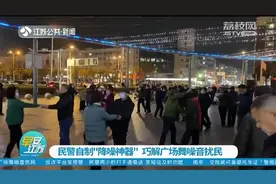 单向输出！民警自制“降噪神器”，神秘小木箱巧解广场舞噪音扰民视频封面