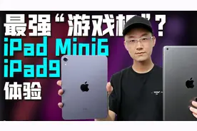 「小白」 iPad 9/mini 6体验：机圈最强“游戏机”？视频封面