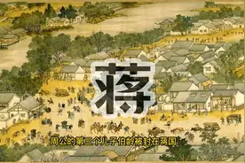 百家姓·蒋姓的来源历史及祖上名人视频封面