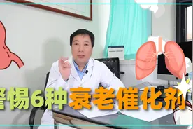 为什么比同龄人衰老快？因为你身边有这些衰老催化剂，你却不自知视频封面