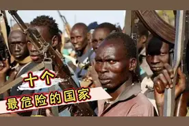 尽量远离！最危险的10个国家视频封面