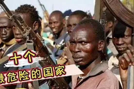 尽量远离！最危险的10个国家视频封面