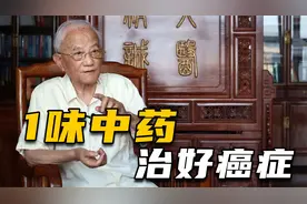 老中医仅用1味10块钱的中药，治好了癌症患者，国医大师徐经世视频封面